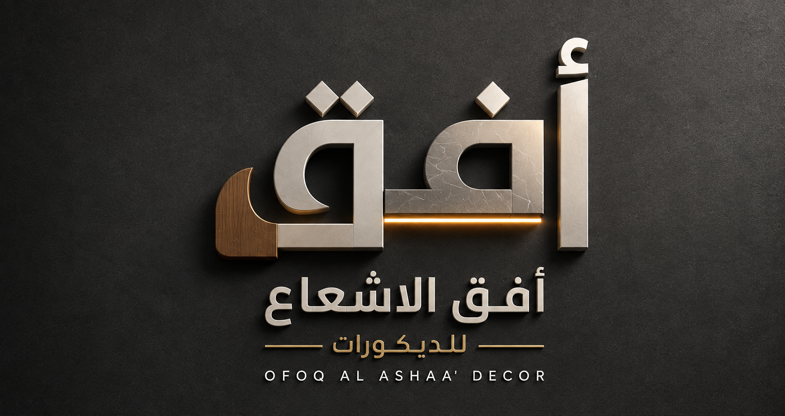 أفق الإشعاع – للديكور والتصميم الداخلي